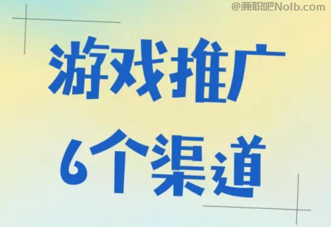 南安游戏推广赚佣金的平台有哪些 第1张 南安游戏推广赚佣金的平台有哪些 第1张